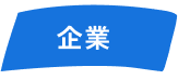 企業