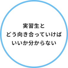 実習生とどう向き合っていけばいいか分からない
